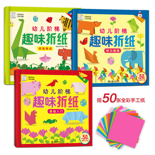 【三套起订】幼儿阶梯趣味折纸（全3册） 商品图1