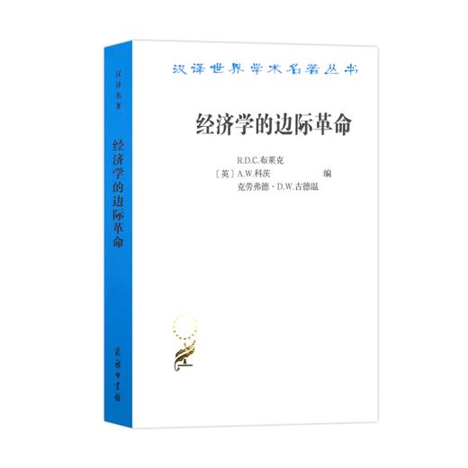 经济学的边际革命（汉译名著18辑） 商品图0