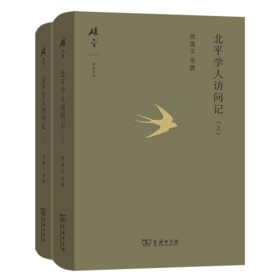 北平学人访问记（上下册）碎金文丛5