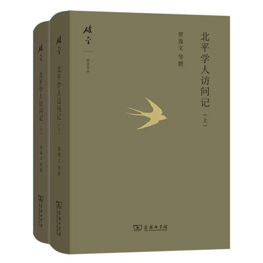 北平学人访问记（上下册）碎金文丛5 商品图0