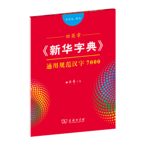 字帖  田英章《新华字典》通用规范汉字7000（部首版 楷书）田英章 书  商务印书馆