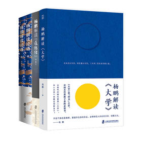 杨鹏解读《大学》+《道德经》+《论语》共4册