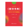 字帖 田英章《新华字典》初中生写字课课练八年级上册（同步课文） 商品缩略图0