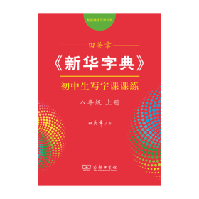 字帖 田英章《新华字典》初中生写字课课练八年级上册（同步课文）