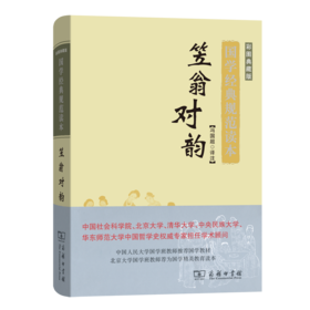 笠翁对韵(国学经典规范读本)