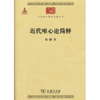 近代唯心论简释（中华现代学术名著丛书·第三辑） 商品缩略图0