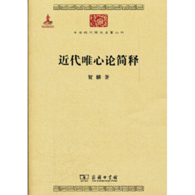 近代唯心论简释（中华现代学术名著丛书·第三辑）