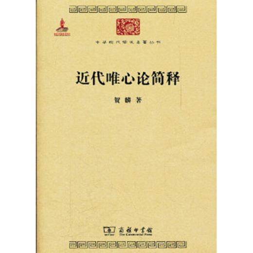 近代唯心论简释（中华现代学术名著丛书·第三辑） 商品图0
