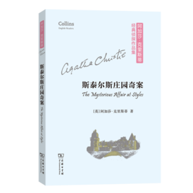 斯泰尔斯庄园奇案(阿加莎·克里斯蒂经典侦探作品集(平装本))