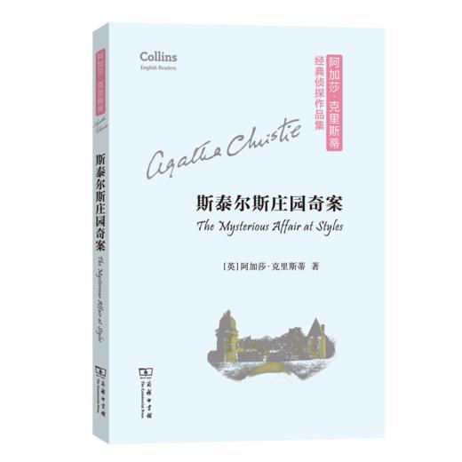 斯泰尔斯庄园奇案(阿加莎·克里斯蒂经典侦探作品集(平装本)) 商品图0