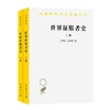 世界征服者史(全两册)（汉译世界学术名著丛书） 商品缩略图1