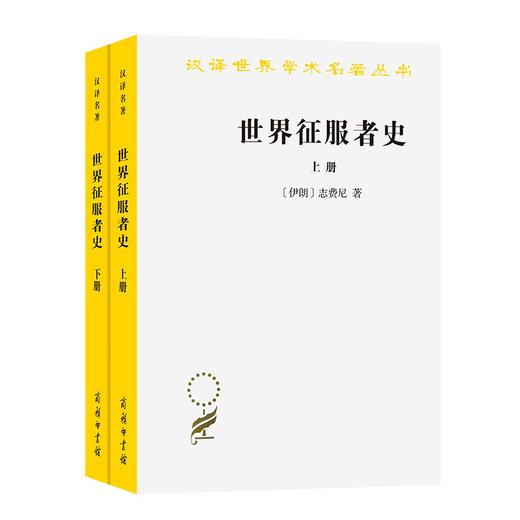 世界征服者史(全两册)（汉译世界学术名著丛书） 商品图1