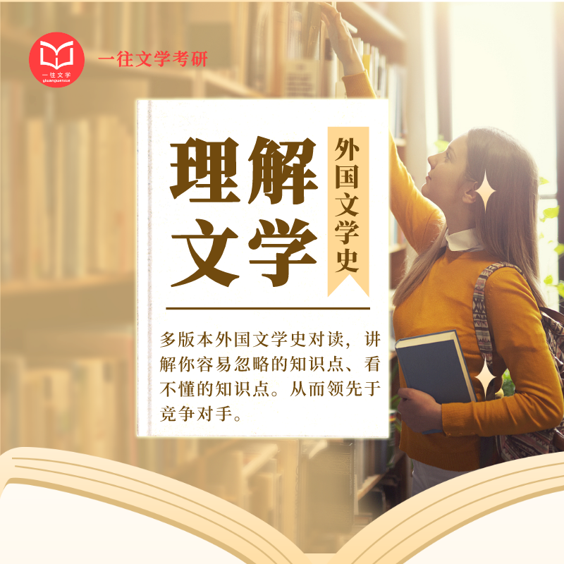 27版外国文学《理解文学》各校通用知识拓展