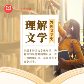 27版外国文学《理解文学》各校通用知识拓展