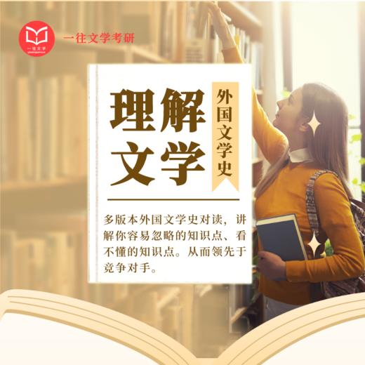 27版外国文学《理解文学》各校通用知识拓展 商品图0