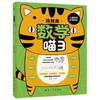 这就是数学喵（全5册）赠 练习册 5岁+ 200多个考点10大教学体系90多个数学概念1000多道练习题 商品缩略图6