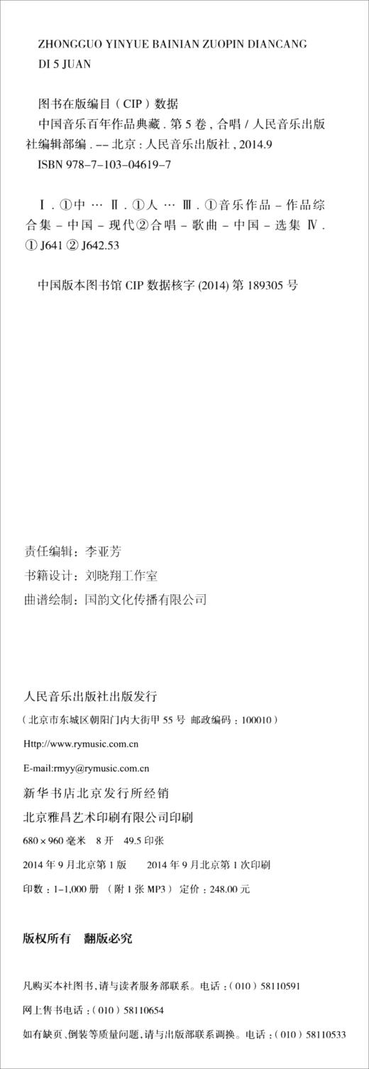 (仓发) 中国音乐百年作品典藏（第5卷 合唱）/人民音乐出版社/9787103046197 商品图0