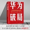华为破局 如何理性地突破巨头封锁 华为管理法 华为破局就是中国破局 每一家面对行业巨头打压的中小公司 商品缩略图1