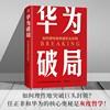 华为破局 如何理性地突破巨头封锁 华为管理法 华为破局就是中国破局 每一家面对行业巨头打压的中小公司 商品图1