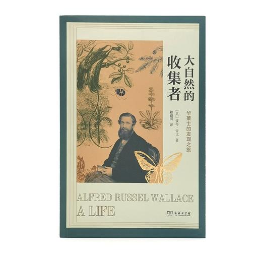 大自然的收集者：华莱士的发现之旅   商务印书馆 商品图2