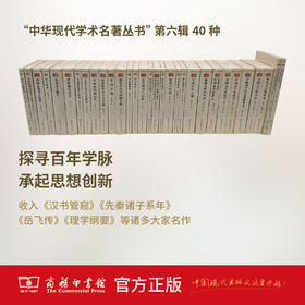 中华现代学术名著丛书（第六辑）
