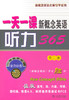 一天一课新概念英语听力365(第三册)(附光盘) 新东方名师编写组 商务印书馆 商品缩略图0