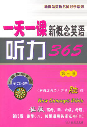一天一课新概念英语听力365(第三册)(附光盘) 新东方名师编写组 商务印书馆