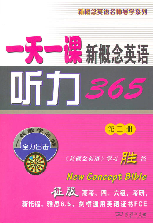 一天一课新概念英语听力365(第三册)(附光盘) 新东方名师编写组 商务印书馆 商品图0