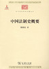 中国法制史概要(中华现代学术名著2) 商品缩略图0