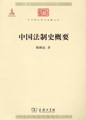 中国法制史概要(中华现代学术名著2)
