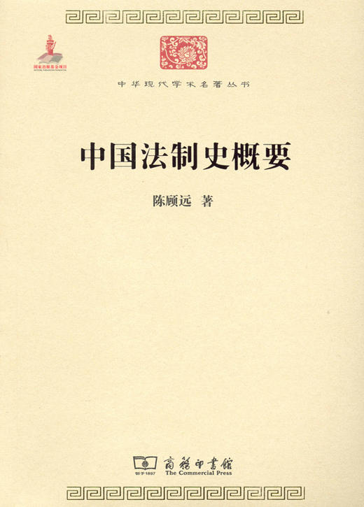 中国法制史概要(中华现代学术名著2) 商品图0