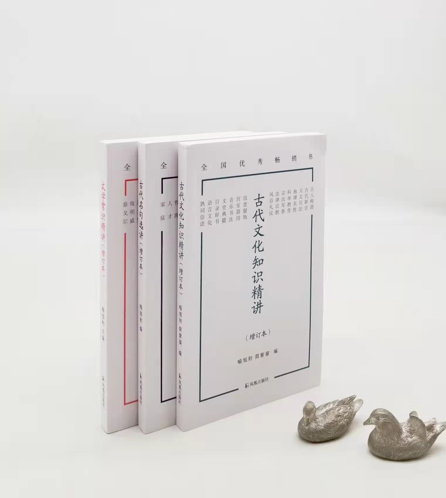 《古代文化知识精讲》《古代名句选讲》《文学常识精讲》，喻旭初著，凤凰出版社2022年8月版，三册定价68元，售价40元。