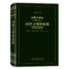 法律文明史(第1卷)：法律文明的起源（法律文明史） 商品缩略图0