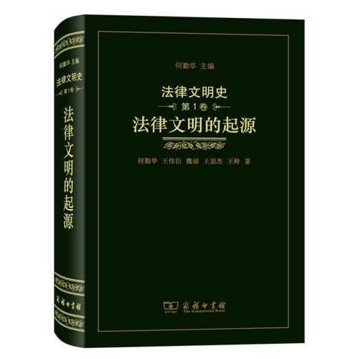 法律文明史(第1卷)：法律文明的起源（法律文明史） 商品图0