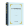 资本主义经济制度（四菜一汤精装本）  [美]奥利弗·E.威廉姆森 著 段毅才 王伟 译 商品缩略图0