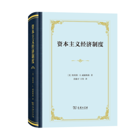资本主义经济制度（四菜一汤精装本）  [美]奥利弗·E.威廉姆森 著 段毅才 王伟 译