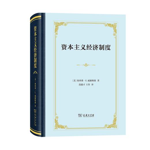 资本主义经济制度（四菜一汤精装本）  [美]奥利弗·E.威廉姆森 著 段毅才 王伟 译 商品图0