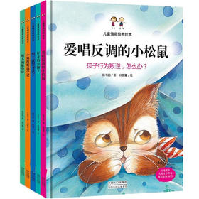 情商培养好习惯故事书硬皮绘本全5册儿童幼儿园 好奇的小狮子 爱唱反调的小松鼠幼儿园绘本故事书大中小班硬面绘本