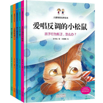 情商培养好习惯故事书硬皮绘本全5册儿童幼儿园 好奇的小狮子 爱唱反调的小松鼠幼儿园绘本故事书大中小班硬面绘本 商品图0