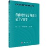 [按需印刷]弯曲时空量子场论与量子宇宙学/刘辽，黄超光 著 商品缩略图0