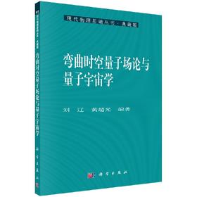 [按需印刷]弯曲时空量子场论与量子宇宙学/刘辽，黄超光 著