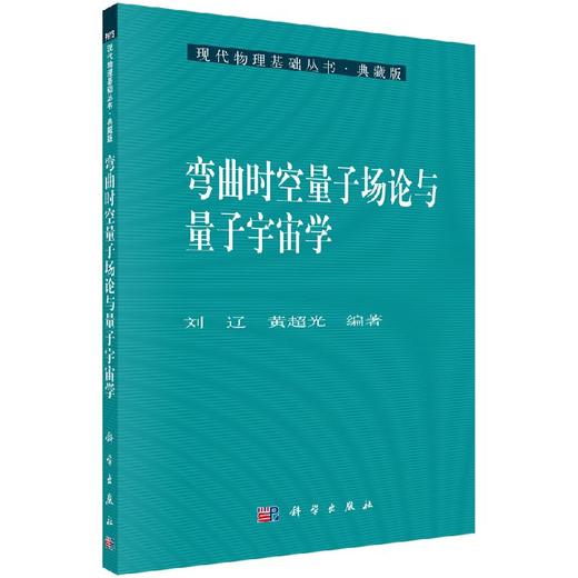 [按需印刷]弯曲时空量子场论与量子宇宙学/刘辽，黄超光 著 商品图0