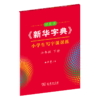 字帖 田英章《新华字典》小学生写字课课练六年级下册 商品缩略图0