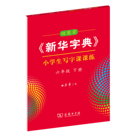 字帖 田英章《新华字典》小学生写字课课练六年级下册