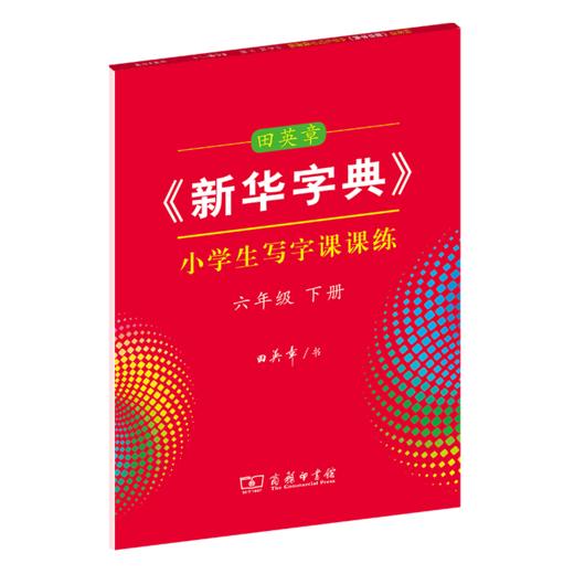 字帖 田英章《新华字典》小学生写字课课练六年级下册 商品图0