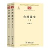 台湾通史(全两册)（中华现代学术名著丛书） 商品缩略图0