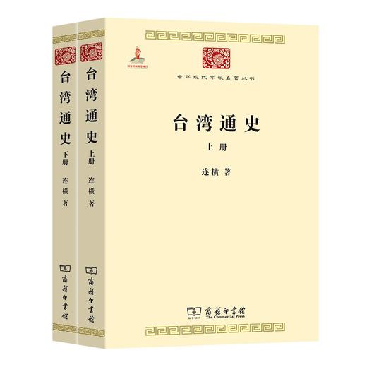 台湾通史(全两册)（中华现代学术名著丛书） 商品图0