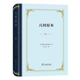 几何原本（四菜一汤精装本）