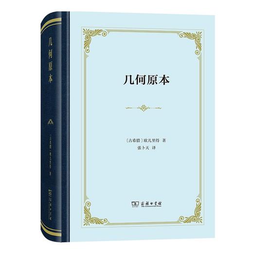 几何原本（四菜一汤精装本） 商品图0