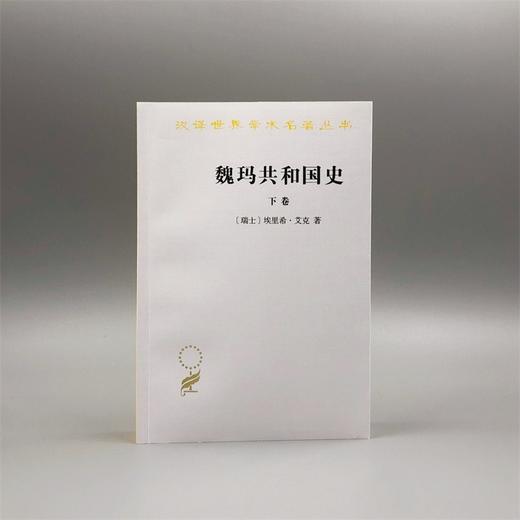 魏玛共和国史(下卷)：从洛迦诺会议到希特勒上台(1925—1933)（汉译世界学术名著丛书） 商品图1